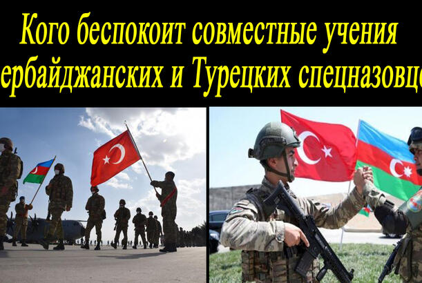 Кого беспокоит совместные учения Азербайджанских и Турецких спецназовцев?
