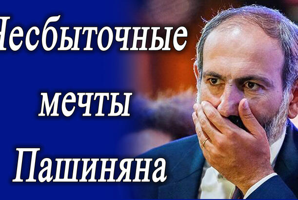 Несбыточные мечты Пашиняна - Заоблачная цена на газ как геополитический фактор