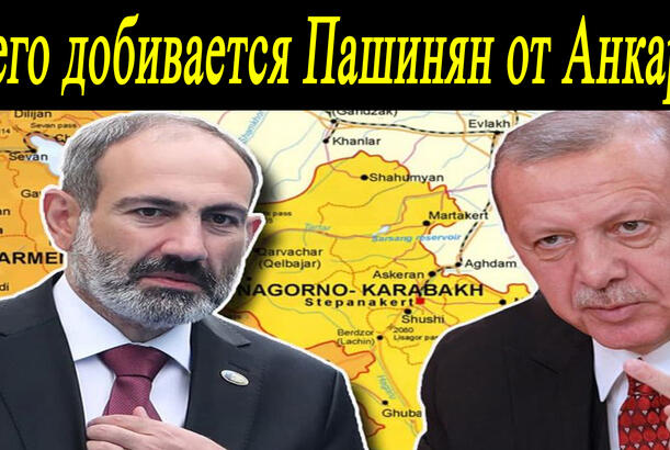 Чего добивается Пашинян от Анкары? - О чем ведает Грапарак?