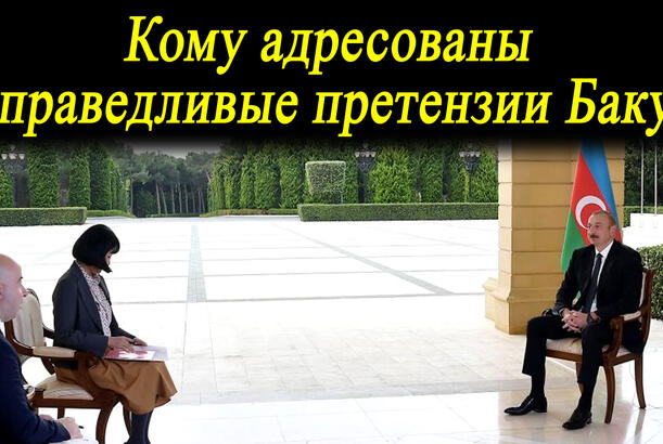Священная война Азербайджана - Кому адресoваны справедливые претнезии Баку?