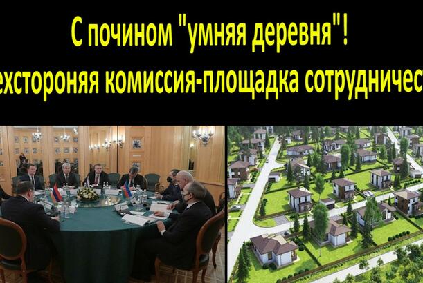 С почином "умное село"! - Трехстороняя комиссия-площадка сотрудничества