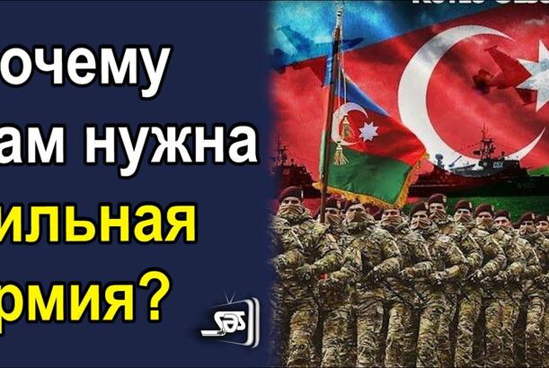 Почему нам нужна сильная армия?
