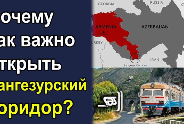 Почему так важно открыть Зангезурский коридор?