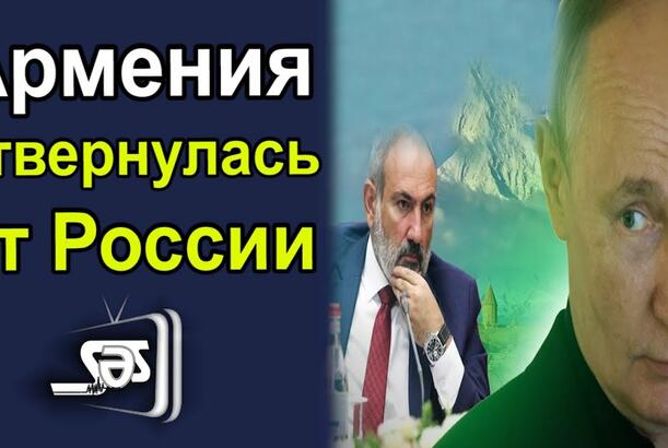 Армения отвернулась от России