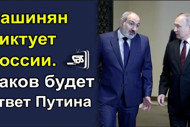 Пашинян диктует России - Каков будет ответ Путина?