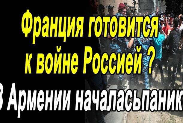 Франция готовится к войне Россией? В Армении началась паника