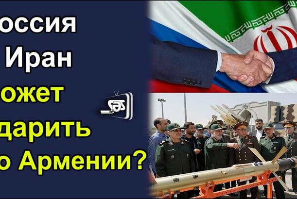 Россия и Иран может ударить по Армении?